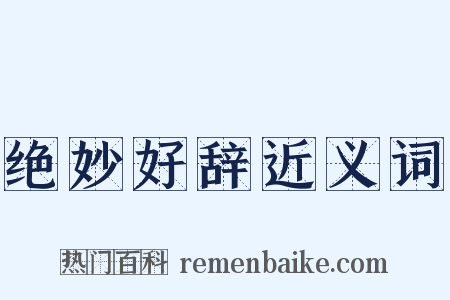 绝妙好辞近义词是什么意思的图片